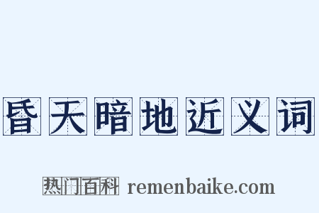 昏天暗地近义词是什么意思的图片